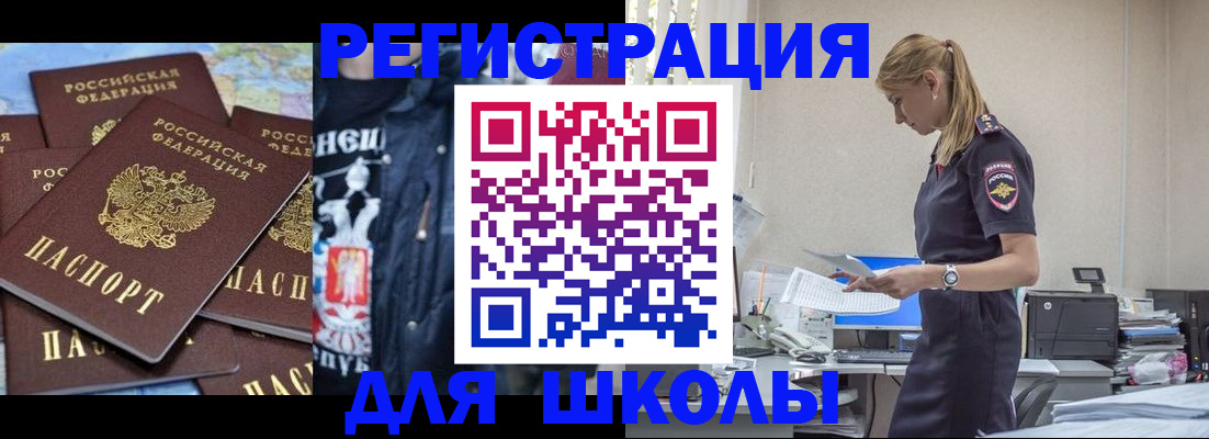 регистрация для школы в Горняке