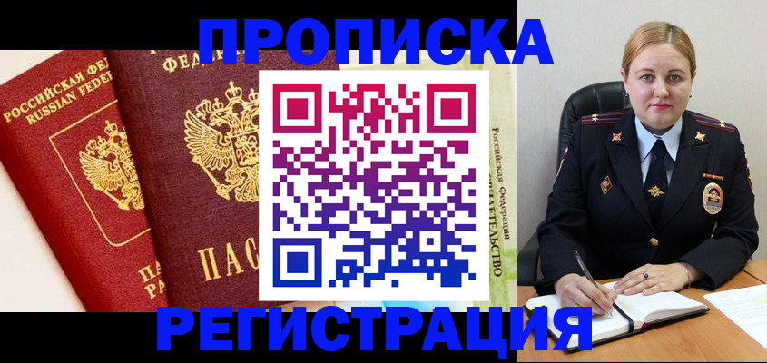 прописка в Горняке